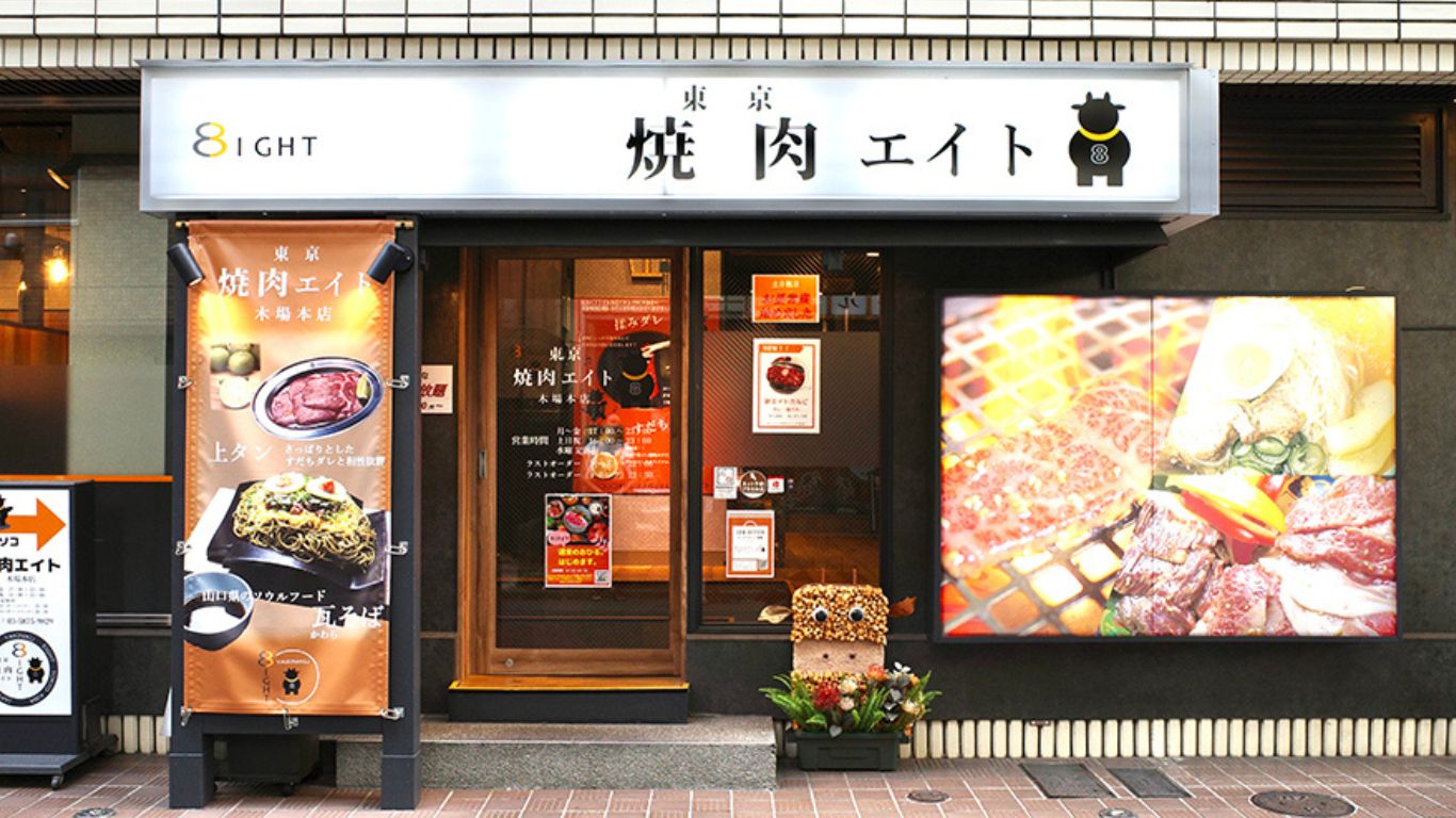 東京 焼肉エイト 木場本店